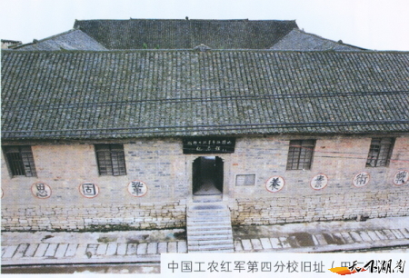 中国工农红军第四分校旧址