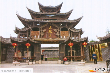 张家界老院子