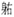 T00378_00 - 副本 (40)