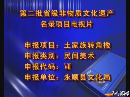 土家族转角楼建筑艺术
